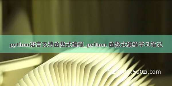 python语言支持函数式编程_python 函数式编程学习笔记