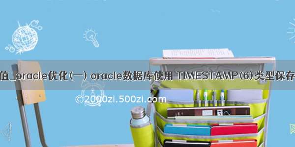 oracle时分秒修改值_oracle优化(一) oracle数据库使用 TIMESTAMP(6)类型保存年月日时分秒...