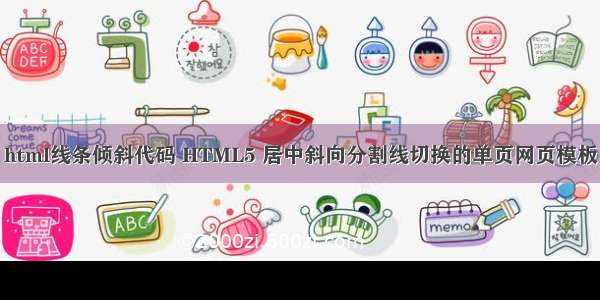 html线条倾斜代码 HTML5 居中斜向分割线切换的单页网页模板