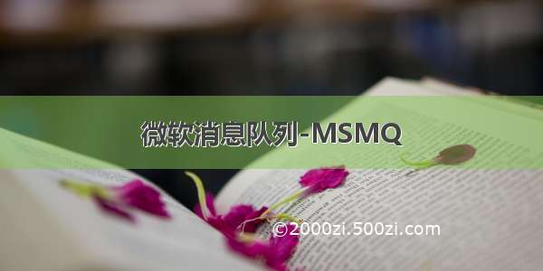 微软消息队列-MSMQ