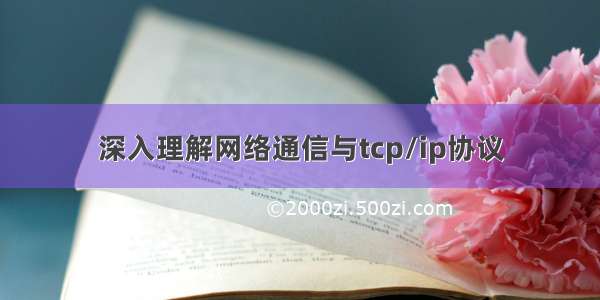 深入理解网络通信与tcp/ip协议