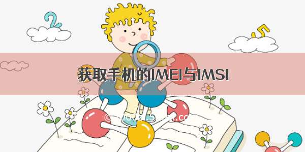 获取手机的IMEI与IMSI