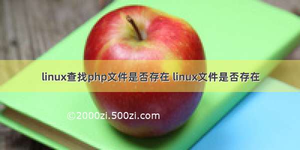 linux查找php文件是否存在 linux文件是否存在