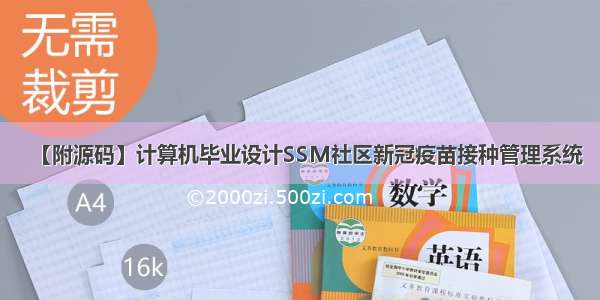 【附源码】计算机毕业设计SSM社区新冠疫苗接种管理系统