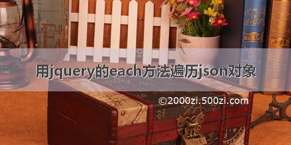 用jquery的each方法遍历json对象