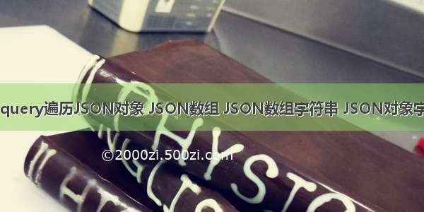 JS/Jquery遍历JSON对象 JSON数组 JSON数组字符串 JSON对象字符串