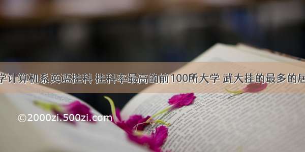 武汉大学计算机系英语挂科 挂科率最高的前100所大学 武大挂的最多的居然是...