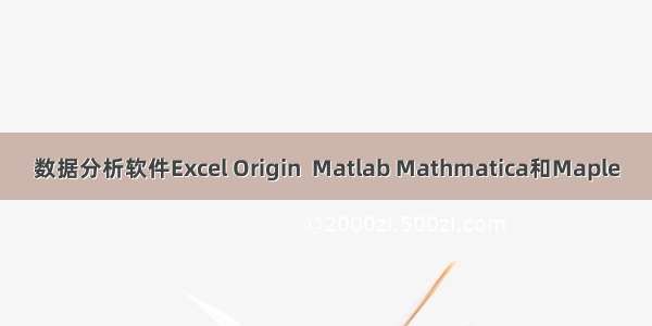 数据分析软件Excel Origin  Matlab Mathmatica和Maple