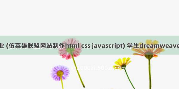 web前端大作业 (仿英雄联盟网站制作html css javascript) 学生dreamweaver网页设计作业