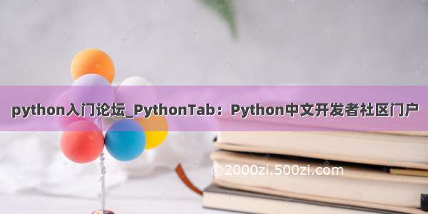 python入门论坛_PythonTab：Python中文开发者社区门户