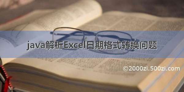 java解析Excel日期格式转换问题