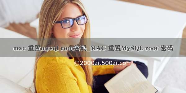 mac 重置mysql root密码_MAC 重置MySQL root 密码