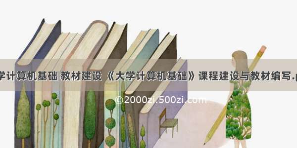 大学计算机基础 教材建设 《大学计算机基础》课程建设与教材编写.pdf