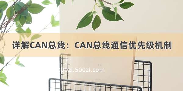 详解CAN总线：CAN总线通信优先级机制