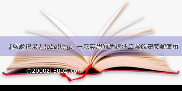 【问题记录】labelImg：一款实用图片标注工具的安装和使用