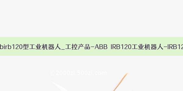 Abbirb120型工业机器人_工控产品-ABB  IRB120工业机器人-IRB120