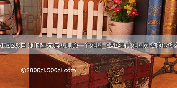 c++win32项目 如何显示后再删除一个绘图_CAD提高绘图效率的秘诀在这里