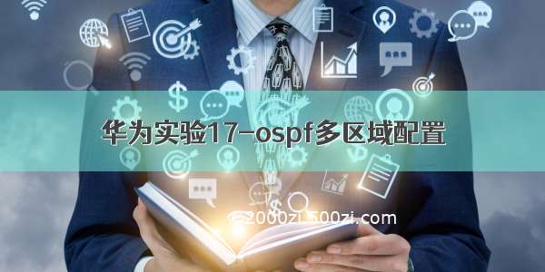 华为实验17-ospf多区域配置