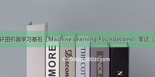 林轩田机器学习基石（Machine Learning Foundations）笔记（一）