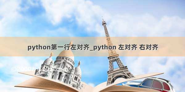 python第一行左对齐_python 左对齐 右对齐