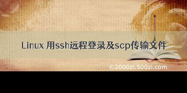 Linux 用ssh远程登录及scp传输文件