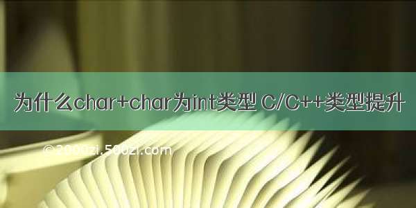 为什么char+char为int类型 C/C++类型提升