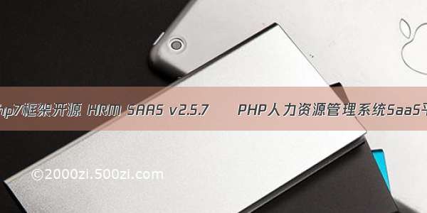 saas php7框架开源 HRM SAAS v2.5.7 – PHP人力资源管理系统SaaS平台版