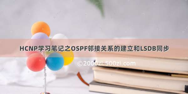 HCNP学习笔记之OSPF邻接关系的建立和LSDB同步