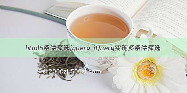 html5条件筛选jquery jQuery实现多条件筛选