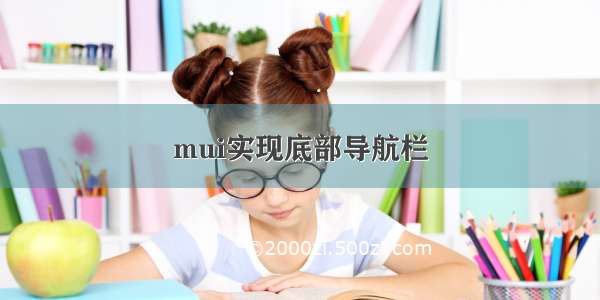 mui实现底部导航栏