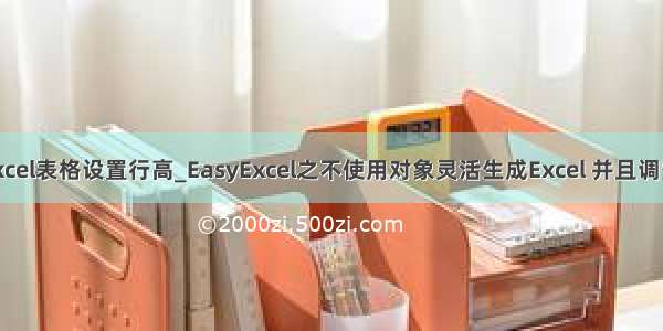 java导出excel表格设置行高_EasyExcel之不使用对象灵活生成Excel 并且调整行高 自动