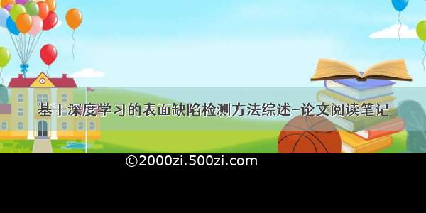 基于深度学习的表面缺陷检测方法综述-论文阅读笔记