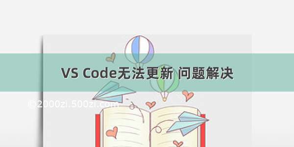 VS Code无法更新 问题解决