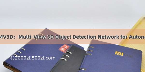 【论文笔记】MV3D：Multi-View 3D Object Detection Network for Autonomous Driving