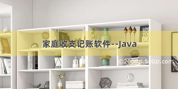家庭收支记账软件--Java