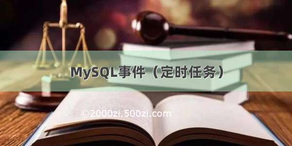 MySQL事件（定时任务）