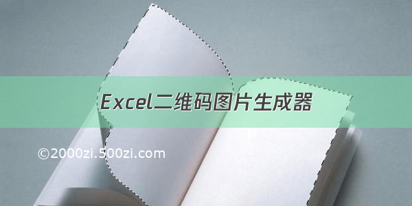 Excel二维码图片生成器