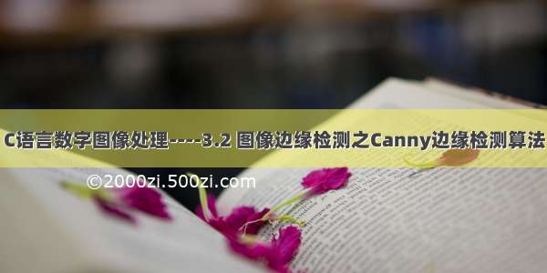 C语言数字图像处理----3.2 图像边缘检测之Canny边缘检测算法