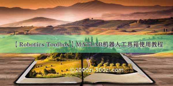 【Robotics Toolbox】MATLAB机器人工具箱使用教程