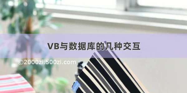 VB与数据库的几种交互