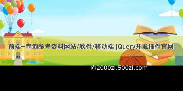 前端-查询参考资料网站/软件/移动端 jQuery开发插件官网