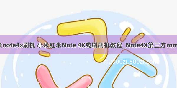 linux给红米note4x刷机 小米红米Note 4X线刷刷机教程_Note4X第三方rom系统刷机包