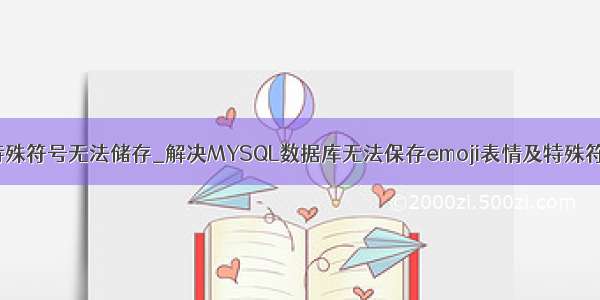 mysql特殊符号无法储存_解决MYSQL数据库无法保存emoji表情及特殊符号问题