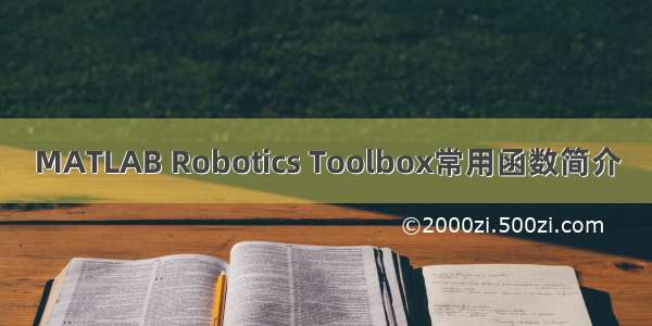 MATLAB Robotics Toolbox常用函数简介