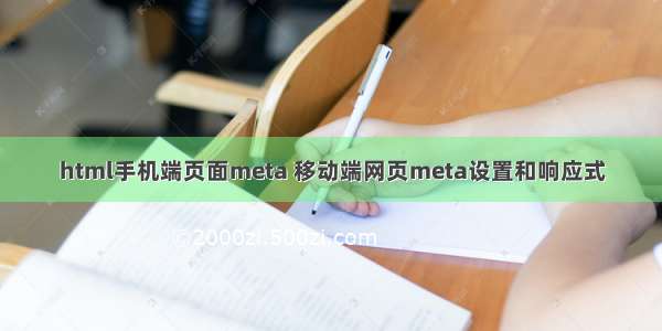 html手机端页面meta 移动端网页meta设置和响应式