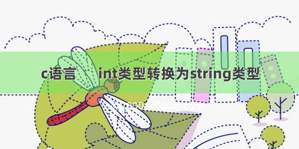 c语言      int类型转换为string类型