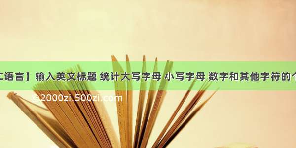 【C语言】输入英文标题 统计大写字母 小写字母 数字和其他字符的个数。