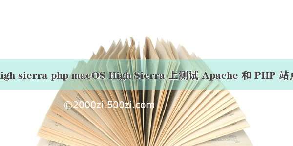 high sierra php macOS High Sierra 上测试 Apache 和 PHP 站点