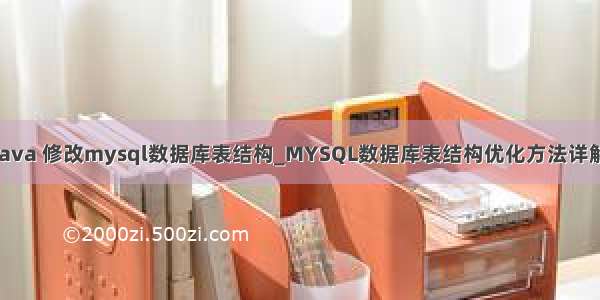 java 修改mysql数据库表结构_MYSQL数据库表结构优化方法详解