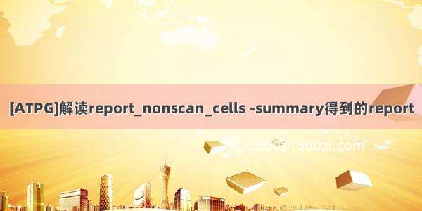 [ATPG]解读report_nonscan_cells -summary得到的report